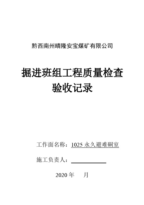 1025避难硐室掘进班组质量验收记录锚喷巷道