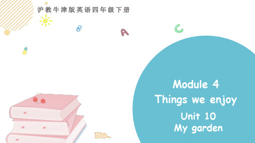 牛津上海版(三起)英语四年级下册Module 4  Unit 10 My garden课件