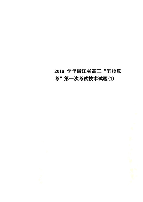 2018学年浙江省高三“五校联考”第一次考试技术试题(1)