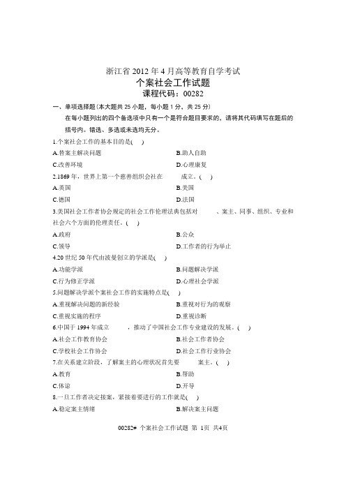 浙江省2012年4月高等教育自学考试 个案社会工作试题 课程代码00282