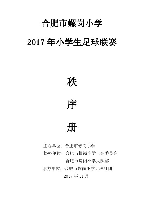 2017螺小班级足球联赛秩序册