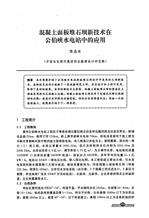 混凝土面板堆石坝新技术在公伯峡水电站中的应用