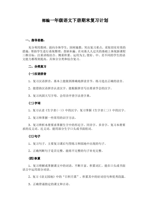 2020部编版小学一年级语文下册期末复习计划【完美版】