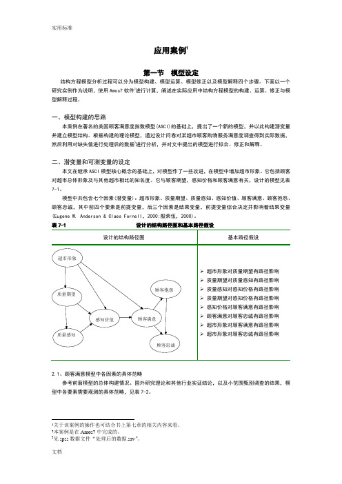 结构方程Amos操作Word案例