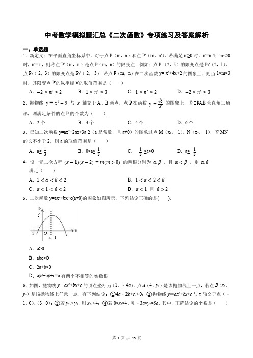 中考数学模拟题汇总《二次函数》专项练习及答案解析