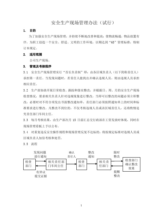 安全生产现场管理办法