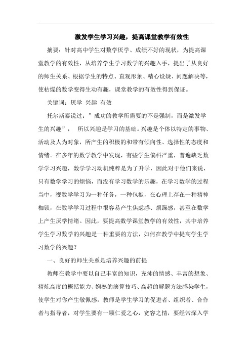 激发学生学习兴趣,提高课堂教学有效性论文