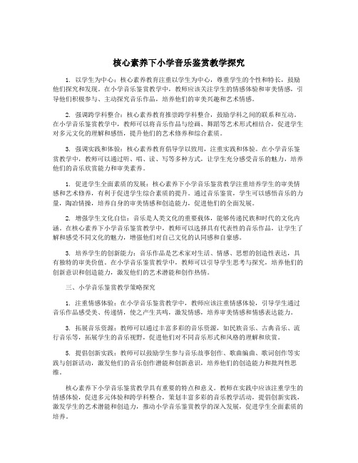 核心素养下小学音乐鉴赏教学探究