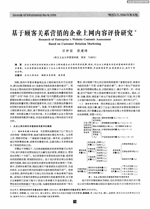 基于顾客关系营销的企业上网内容评价研究