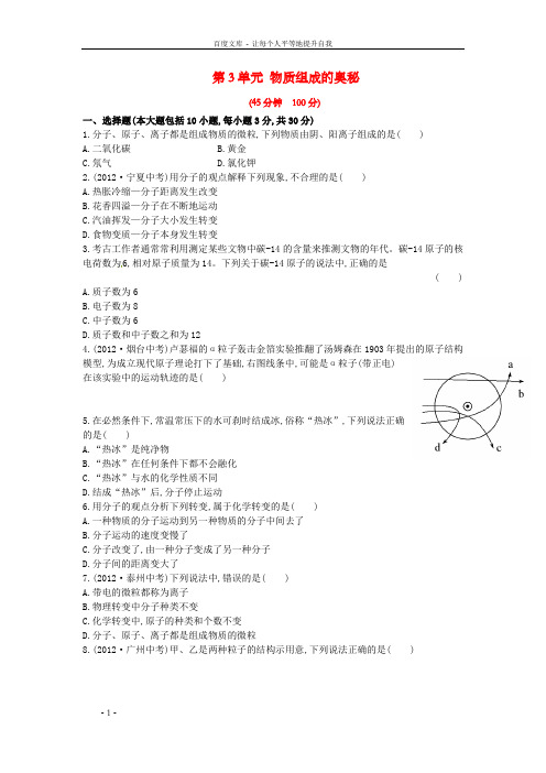 九年级化学上册第3单元物质组成的奥秘单元综合检测题B卷新版新人教版