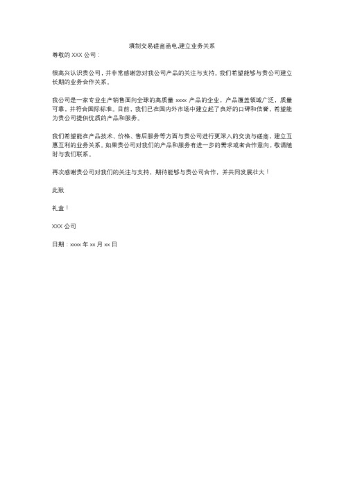 填制交易磋商函电,建立业务关系