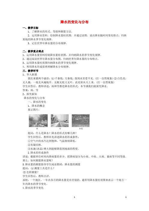 七年级地理上册 第3章 第3节《降水的变化与分布》教案 (新版)新人教版