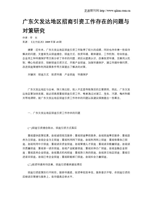 广东欠发达地区招商引资工作存在的问题与对策研究