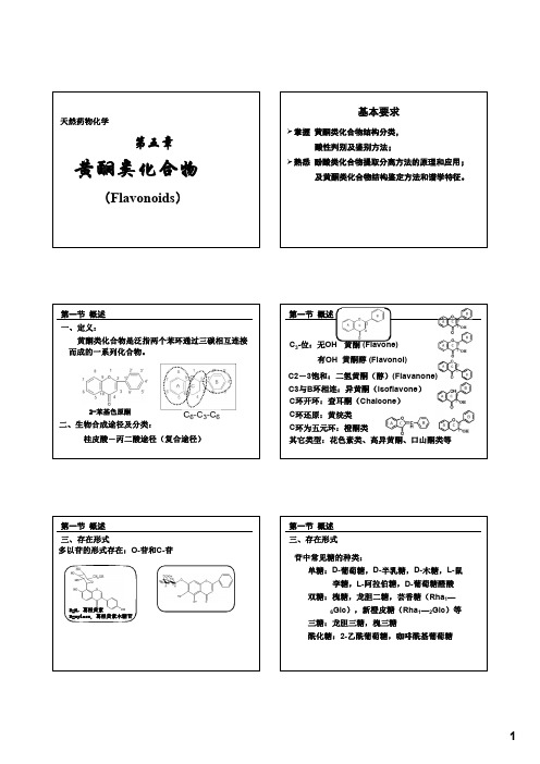 第五章 黄酮