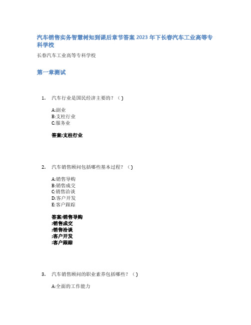 汽车销售实务智慧树知到课后章节答案2023年下长春汽车工业高等专科学校