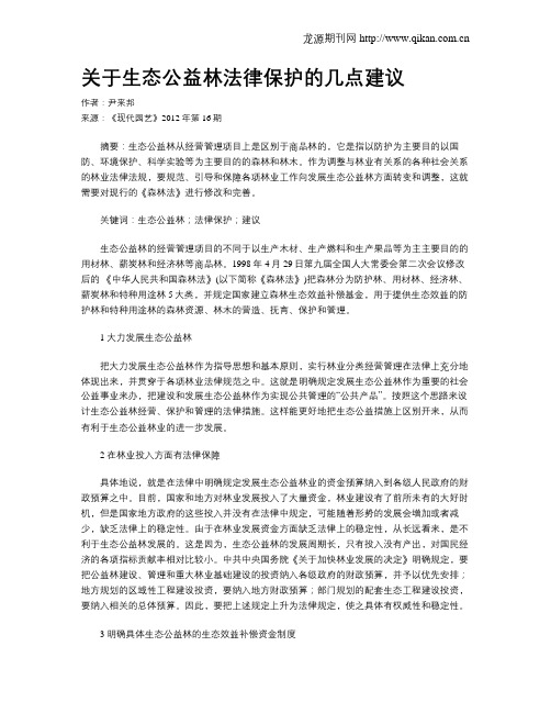 关于生态公益林法律保护的几点建议