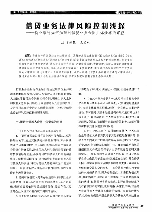 信贷业务法律风险控制浅探——商业银行如何加强对信贷业务合同主体资格的审查