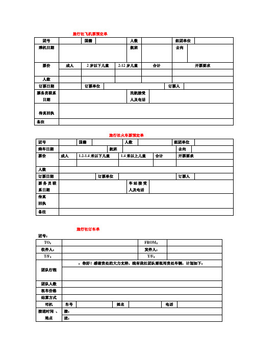 旅行社飞机票预定单和管信