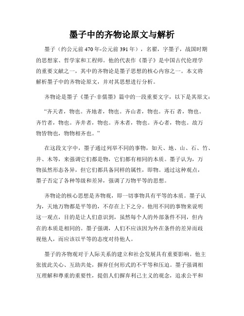 墨子中的齐物论原文与解析