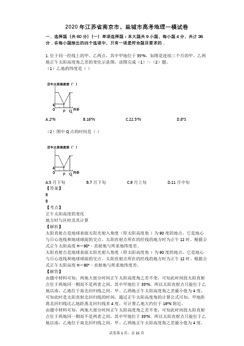 2020年江苏省南京市、盐城市高考地理一模试卷