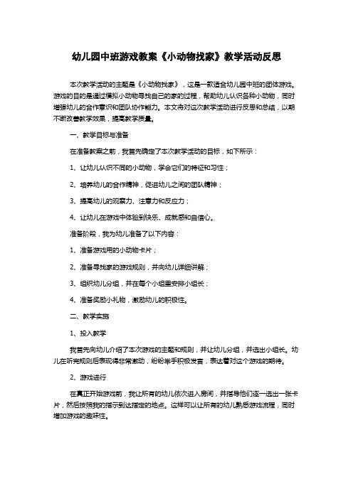 幼儿园中班游戏教案《小动物找家》教学活动反思