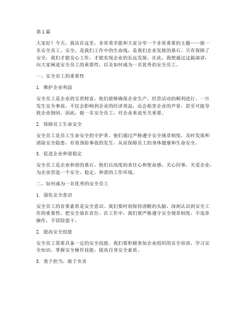 做一名安全员工演讲稿(3篇)