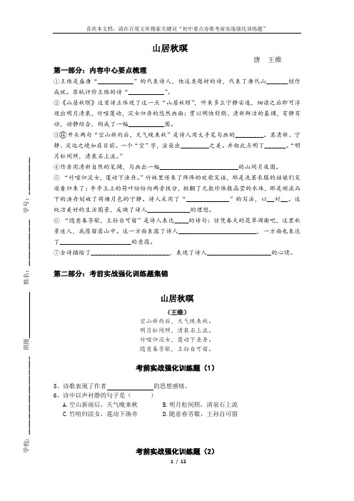 初中重点诗歌考前实战强化训练题：山居秋暝(附答案和内容中心要点梳理)