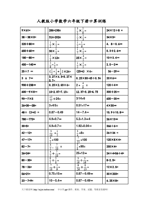 人教版小学数学六年级下册口算训练