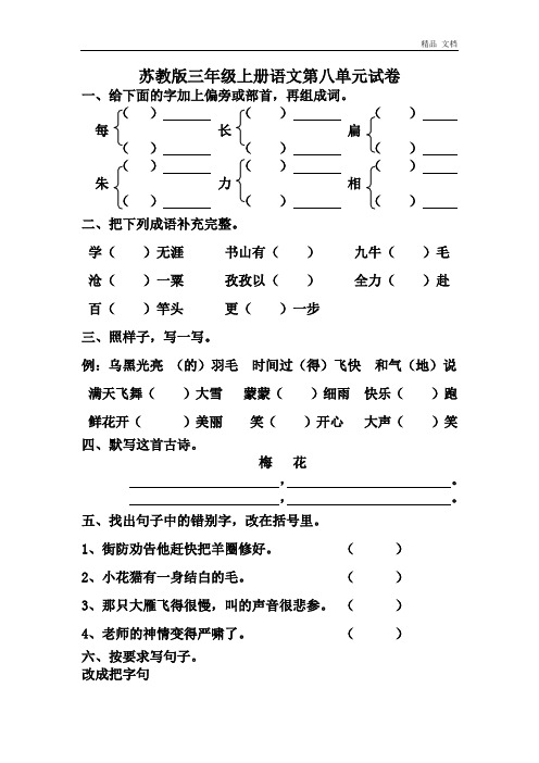 苏教版三年级上册语文第八单元(1)