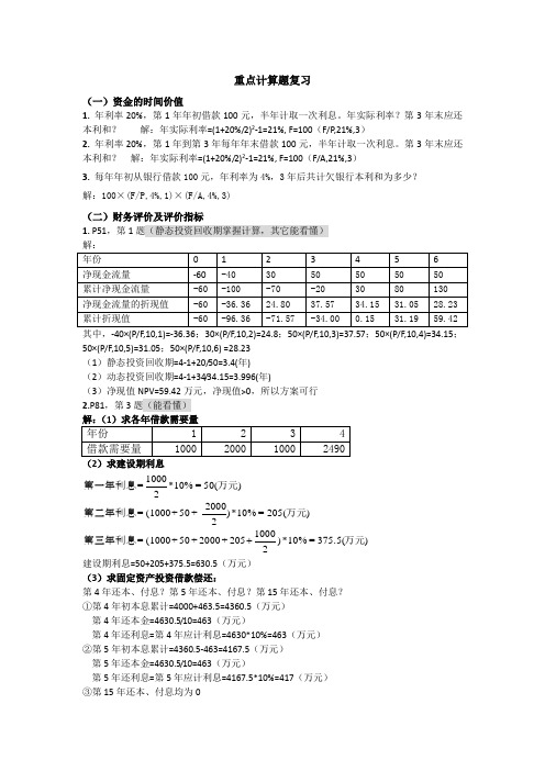 技术经济重点计算题