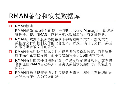 第26章 RMAN备份和恢复数据库