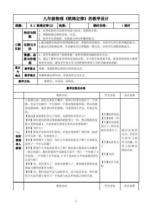 《欧姆定律》教学设计