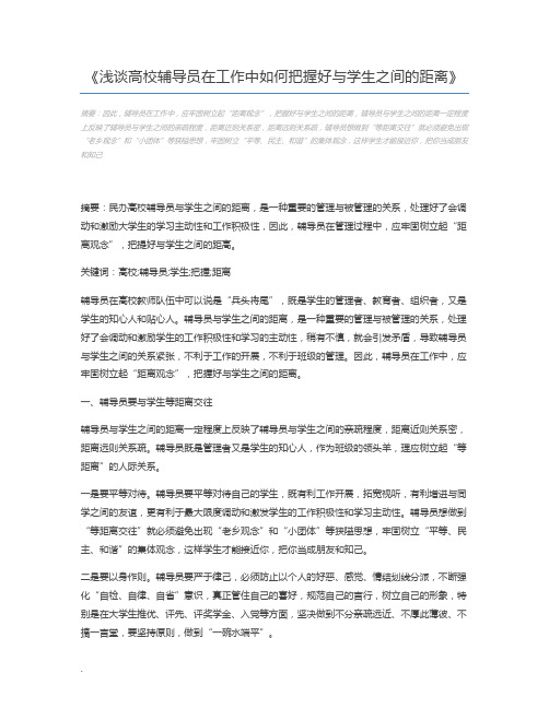 浅谈高校辅导员在工作中如何把握好与学生之间的距离