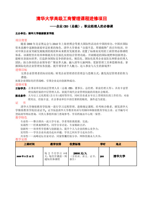 清华大学高级工商管理课程进修项目