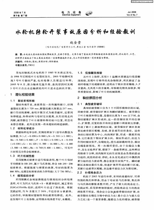 水轮机转轮开裂事故原因分析和经验教训