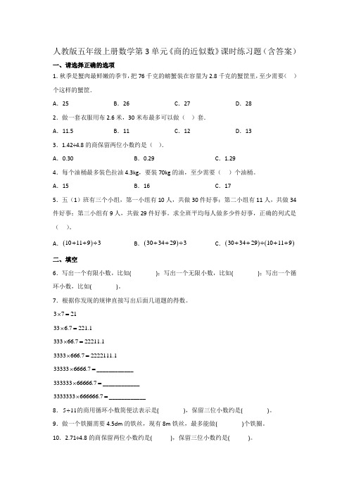 人教版五年级上册数学第3单元《商的近似数》课时练习题(含答案)