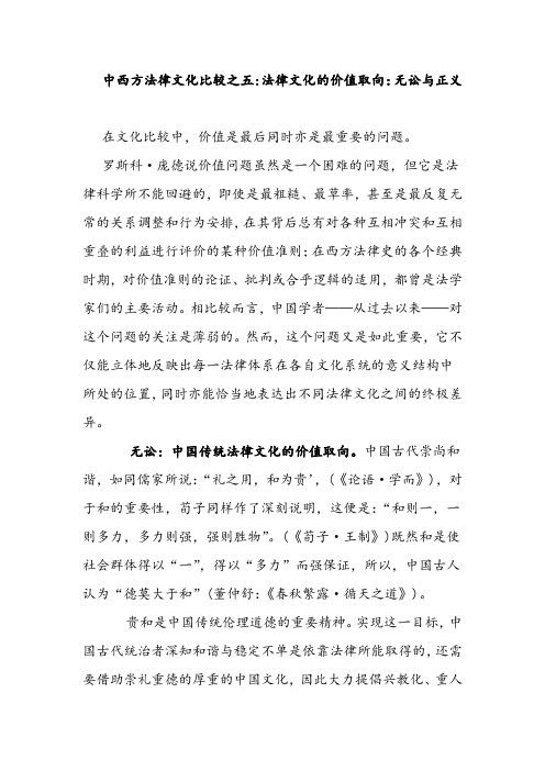 中西方法律文化比较之五----法律文化的价值取向：无讼与正义