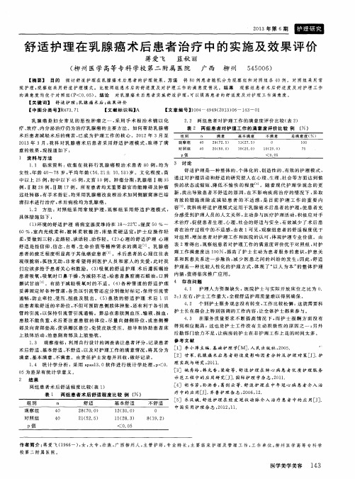 舒适护理在乳腺癌术后患者治疗中的实施及效果评价