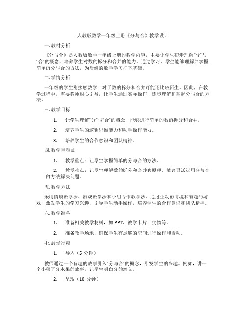 人教版数学一年级上册《分与合》教学设计