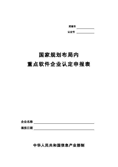 重点软件企业认定申报表