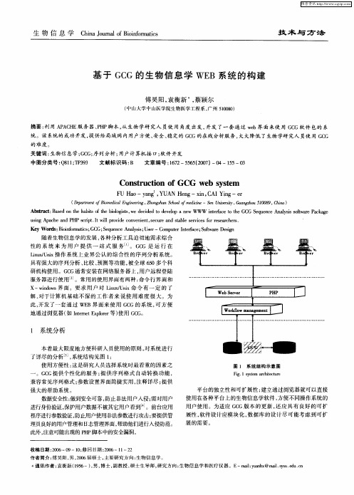 基于GCG的生物信息学WEB系统的构建