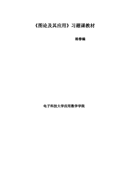 图论第一章课后习题解答