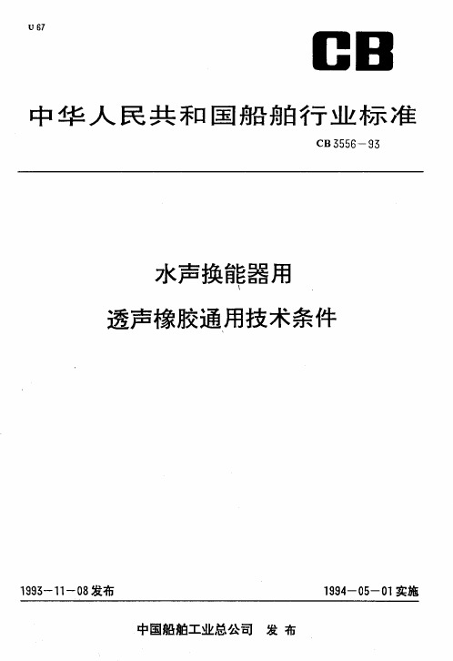 水声换能器用 透声橡胶通用技术条件