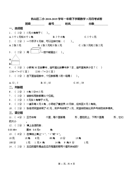 名山区二小2018-2019学年一年级下学期数学3月月考试卷