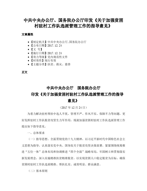 中共中央办公厅、国务院办公厅印发《关于加强贫困村驻村工作队选派管理工作的指导意见》