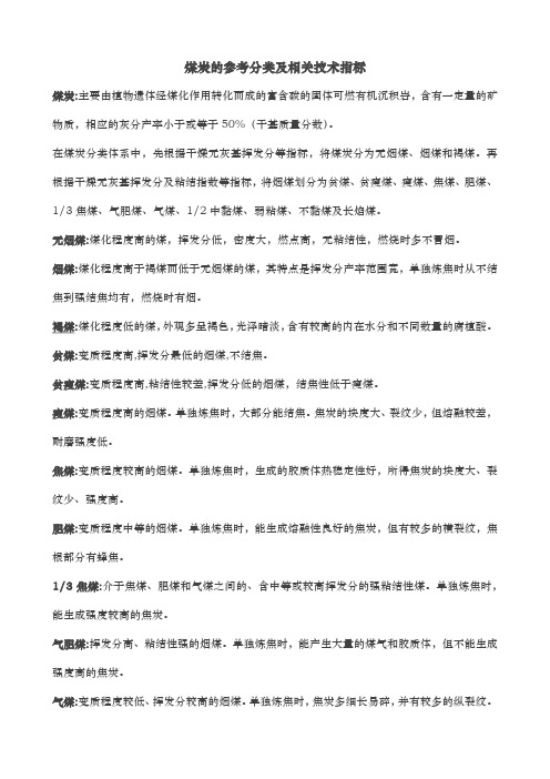 煤炭的参考分类及相关技术指标