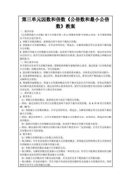 第三单元因数和倍数《公倍数和最小公倍数》教案