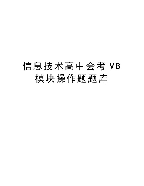 信息技术高中会考VB模块操作题题库演示教学