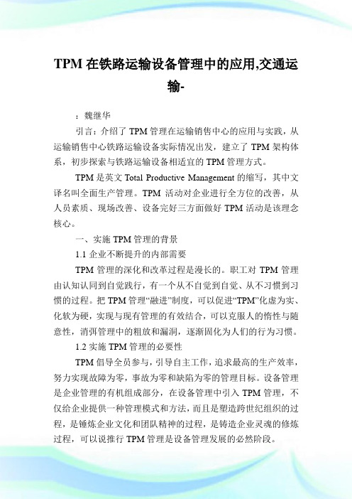 TPM在铁路运输设备管制中的应用,交通运输例文.doc