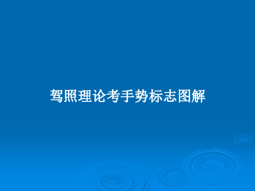 驾照理论考手势标志图解PPT教案